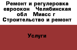 Ремонт и регулеровка евроокон - Челябинская обл., Миасс г. Строительство и ремонт » Услуги   . Челябинская обл.,Миасс г.